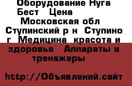 Оборудование Нуга Бест › Цена ­ 75 000 - Московская обл., Ступинский р-н, Ступино г. Медицина, красота и здоровье » Аппараты и тренажеры   